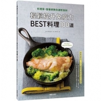 料理家營養師教你選對食材,輕鬆提升免疫力 BEST料理100道