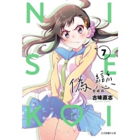 偽戀愛藏版07【首刷限定版】