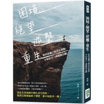 困境、絕望、逆襲、重生：既然崖邊已經沒有退路，不如放手一搏義無反顧