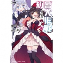 約會大作戰DATE A BULLET 赤黑新章(7)