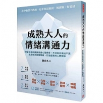 成熟大人的情緒溝通力學會精準辨識與表達心理感受，不討好並講出不滿，澈底解決述情障礙，打造優質的人際關係