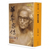 華太平家傳(文學朱家親簽版:朱天文/朱天心/朱天衣/唐諾/謝海盟)