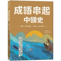 成語串起中國史3：秦朝‧焚書坑儒-西漢‧金石為開