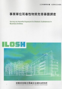 事業單位耳毒性物質危害暴露調查 ILOSH113-A301