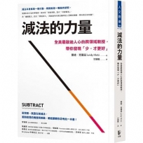 減法的力量：全美最啟迪人心的跨領域教授，帶你發現?少，才更好?