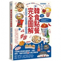 韓食點餐完全圖解：看懂菜單╳道地吃法╳實用會話，不會韓文照樣吃遍烤肉、炸雞、鍋物、海鮮市場等14大類正韓美食【暢銷增訂版】