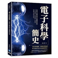 電子科學簡史,從雨天風箏到半導體的故事:量子霍爾效應×拓撲絕緣體×高溫超導……點亮數位文明的奈米閃光