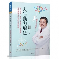 人生動力療法:解除悲傷、憤怒、愚愛及恐懼枷鎖，領悟靈魂及生命的15則課題