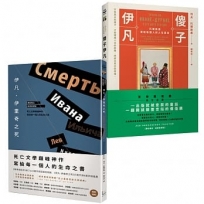 【列夫.托爾斯泰—譯自俄文.經典新譯版套書】(二冊):《伊凡.伊里奇之死》、《傻子伊凡》