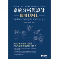 系統分析與設計－使用UML