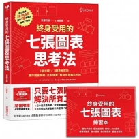 終身受用的七張圖表思考法：3個步驟╳7種思考框架，讓你開會簡報、企劃提案、解決問題無往不利【隨書送：七張圖表練習本】