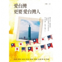 愛台灣 更要 愛台灣人