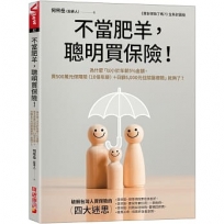 不當肥羊,聰明買保險!:為什麼「以小於年薪5%金額,買500萬元保障險(10倍年薪)+日額5,000元住院醫療險」就夠了？