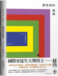 摸得到的靈感——SUZY LEE談創作與人生