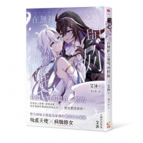 在無神之地與妳相擁(首刷限定版)