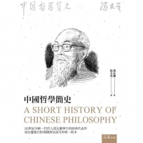 中國哲學簡史 (第2版)
