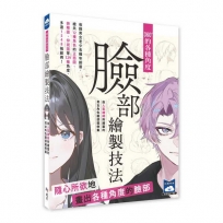 360°的各種角度臉部繪製技法:由人氣繪師所繪製的男女角色臉部範例集