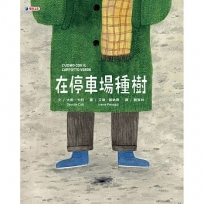在停車場種樹