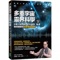 多重宇宙靈界科學(暢銷紀念版):外星人研究教父近50年來親身體驗的高靈傳訊實錄