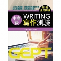 新制全民英檢中高級寫作測驗 General English Proficiency Test: High-Intermediate Writing