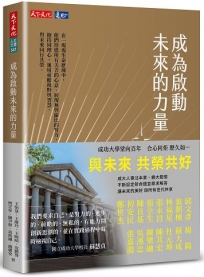 成為啟動未來的力量