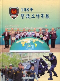 108年警政工作年報