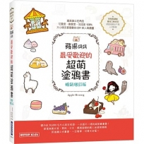 蘋果媽媽最受歡迎的超萌塗鴉書(暢銷增訂版)(獨家附贈兩款可愛紙玩偶插卡)