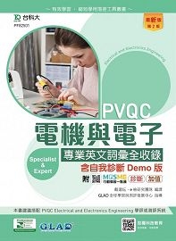 PVQC電機與電子專業英文詞彙全收錄含自我診斷Demo版-(第二版)-附MOSME行動學習一點通:診斷.加