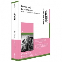 人與績效:杜拉克論管理精華
