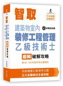 智取建築物室內裝修工程管理乙級技術士術科破解攻略 (附99-109年術科考古題精析)(立學系列)(七版)