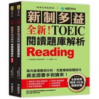 全新!新制多益 TOEIC 閱讀題庫解析 :全新收錄精準 10 回模擬試題!每月進場實測分析、完整傳授答題技巧,黃金證書手到擒來!(雙書裝+單字音檔下載QR碼)