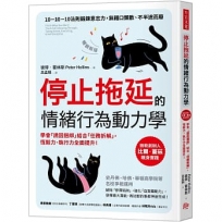 停止拖延的情緒行為動力學【暢銷新版】：華頓、史丹福、哈佛等名校爭相運用！學會「誘因捆綁」結合「任務拆解」，恆毅力、執行力全面提升！