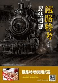 2019年鐵定考上版 民法概要（鐵路特考適用）（贈模擬試卷）（四版）