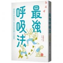 最強呼吸法：穩定情緒、提升免疫力，從呼吸中找回改變人生的關鍵！