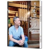 看見改變的力量：用故事傳愛