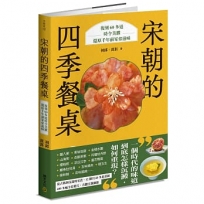 宋朝的四季餐桌:復刻60多道時令美饌,還原千年前家常滋味