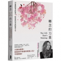 轉念的力量：28篇鬆開執念的指引，陪你迎向命定的綻放人生