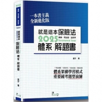 就是這本保險法體系+解題書