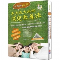 不再秒崩潰!不大吼大叫的淡定教養法:24個父母穩定情緒策略×14項親子共好教養工具