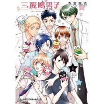 三麗鷗男子(06)完