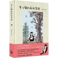 賓士貓的森林冒險【幻彩透明特殊包裝】