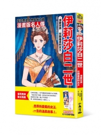 漫畫版名人傳　深愛世界、任期最長的女王─伊莉莎白二世