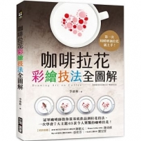 咖啡拉花彩繪技法全圖解：第一次用鮮奶油拉花就上手！冠軍咖啡師教你從基底飲品到拉花技法，一次學會7大主題、63款令人驚豔的咖啡拉花！