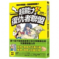超能力復仇者聯盟① 98％不完美，也能成為英雄！