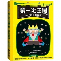 第一次王國(3)一日動物園驚魂（立本倫子的數學唱遊橋梁書）