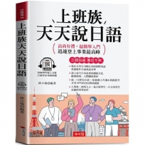 上班族天天說日語：公務洽商，無往不利。（附贈線上MP3