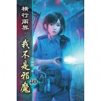 橫行兩界:我不是邪魔(40)