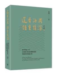 蓮香海闊 語重情深:澳門特區20年社會語言狀況回顧與展望學術研討會論文集