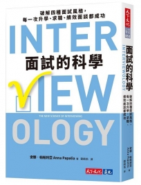 面試的科學：破解四種面試風格，每一次升學、求職、績效面談都成功