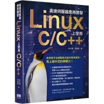 高速伺服器應用開發:Linux上使用C/C++
